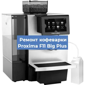 Ремонт кофемашины Proxima F11 Big Plus в Новосибирске